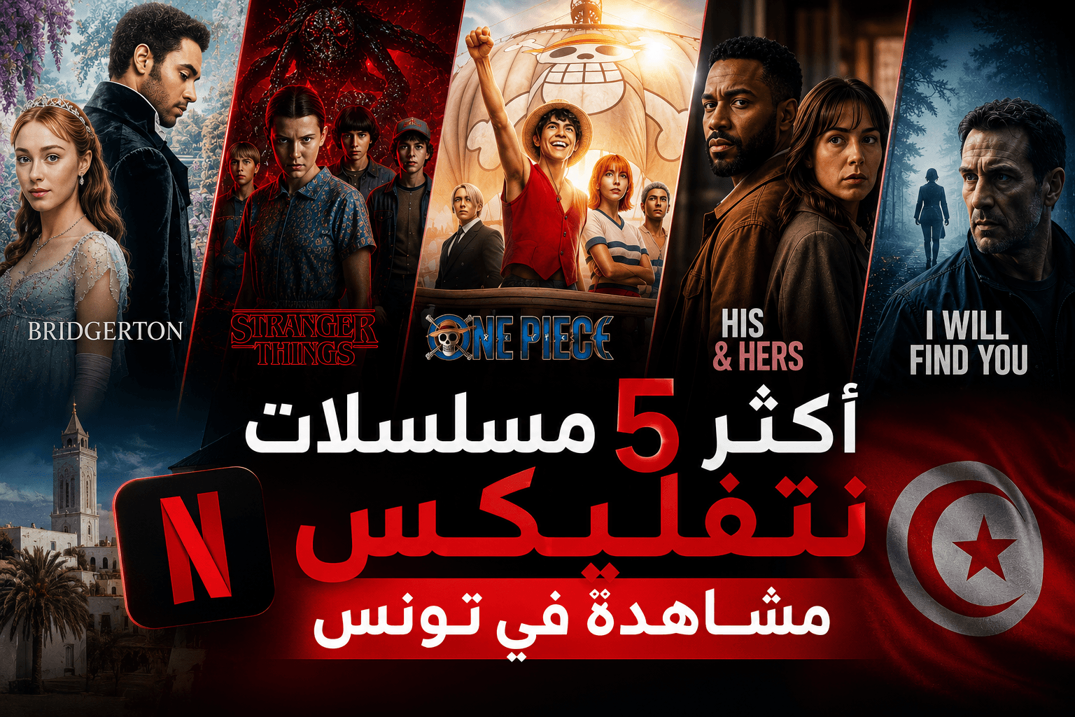 أكثر 5 مسلسلات نتفليكس مشاهدةً في تونس